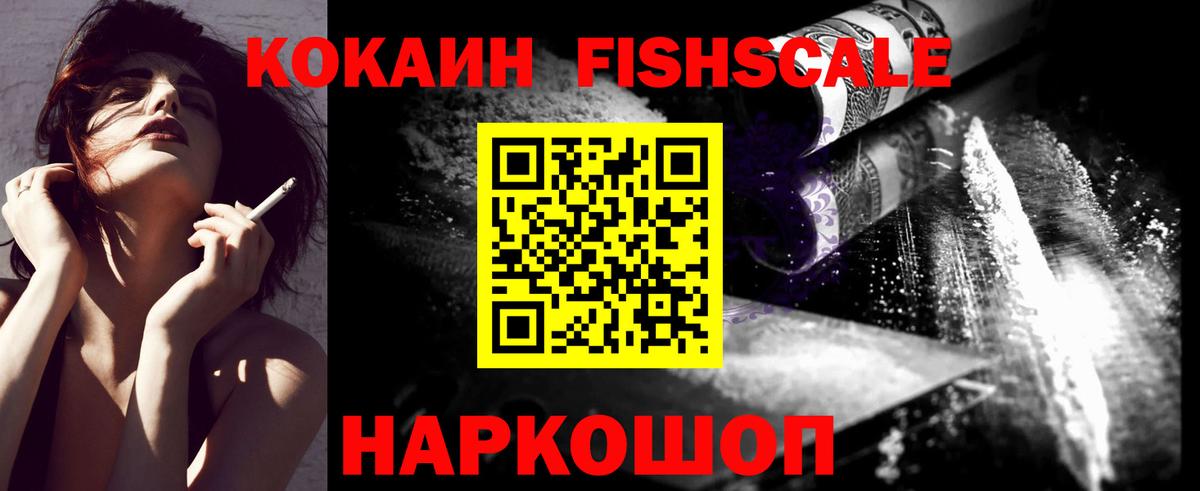 Кокаин Fish Scale  Вход с VPN  Кизляр  Cocaine Эквадор 